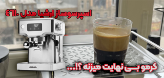 چرا اسپرسوساز، ارشیا مدل 4610 بخرم؟!